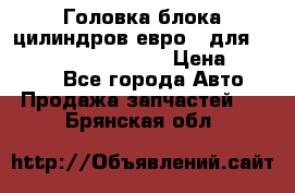 Головка блока цилиндров евро 3 для Cummins 6l, qsl, isle › Цена ­ 80 000 - Все города Авто » Продажа запчастей   . Брянская обл.
